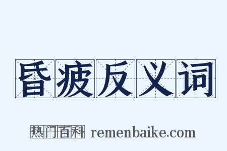 昏疲反义词是什么意思的图片